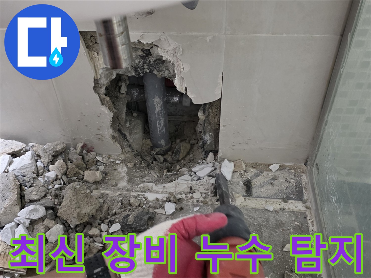 월곡동 래미안 아파트 누수 - 최신 장비를 이용한 정확한 누수 탐지 작업
