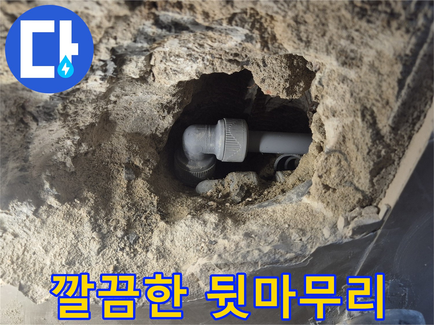 하월곡동 아파트 누수 - 엘보 교체 후 깔끔한 뒷마무리