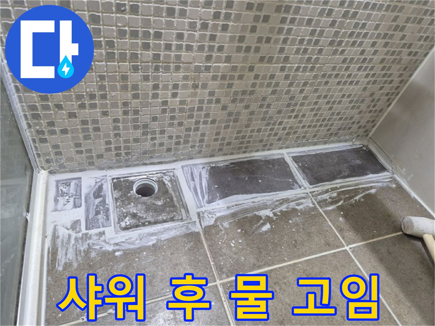 성북구 래미안 아파트 샤워 후 물 고임 해결을 위한 배수구 교체 시공