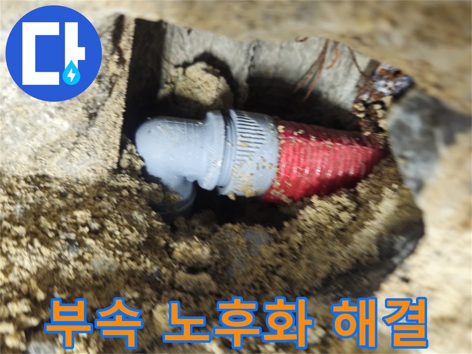 굴착 후 확인된 배관 부속의 노후화 - 누수 해결