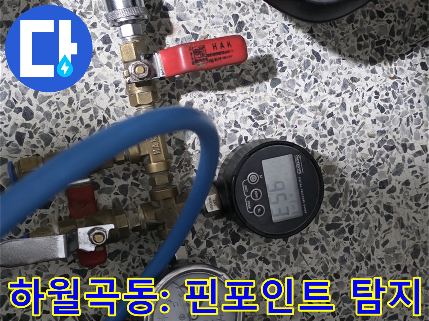 성북구 하월곡동 주택 누수 - 디지털 압력계로 핀포인트 누수 탐지