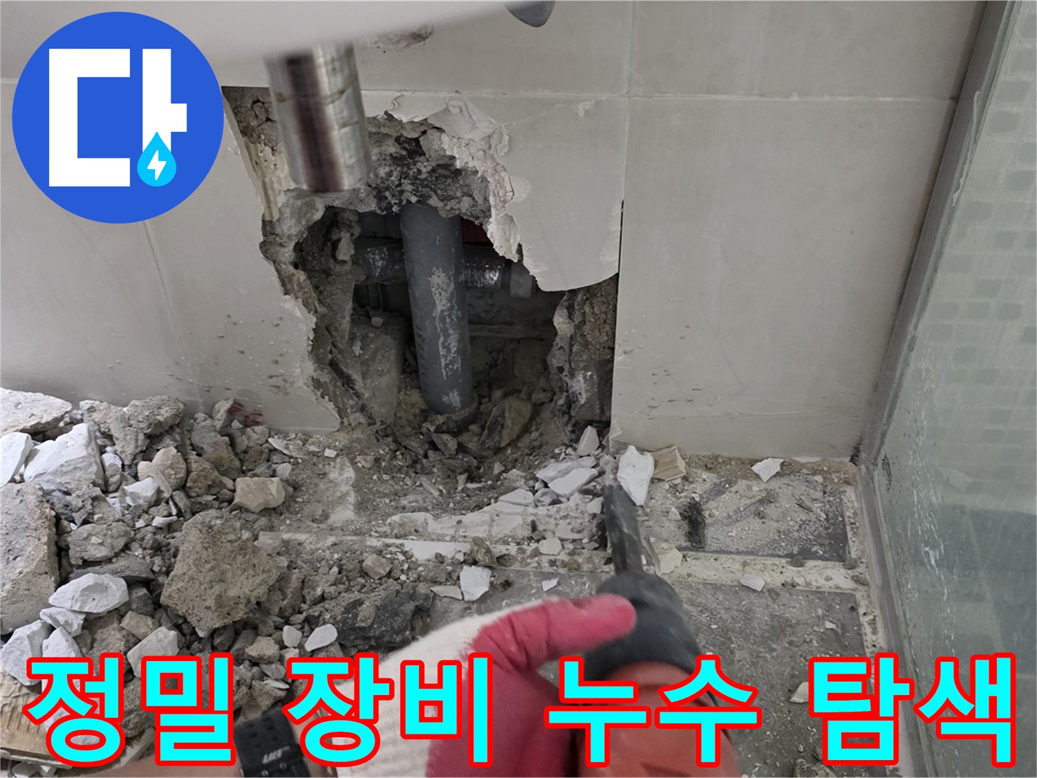 월곡동 래미안 아파트 누수 - 정밀 장비를 사용하여 누수 원인 탐색