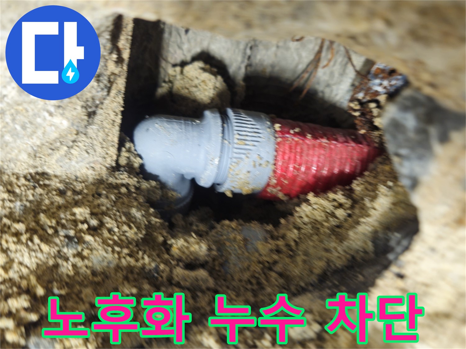 굴착 후 확인된 배관 부속의 노후화 - 누수 완벽 차단