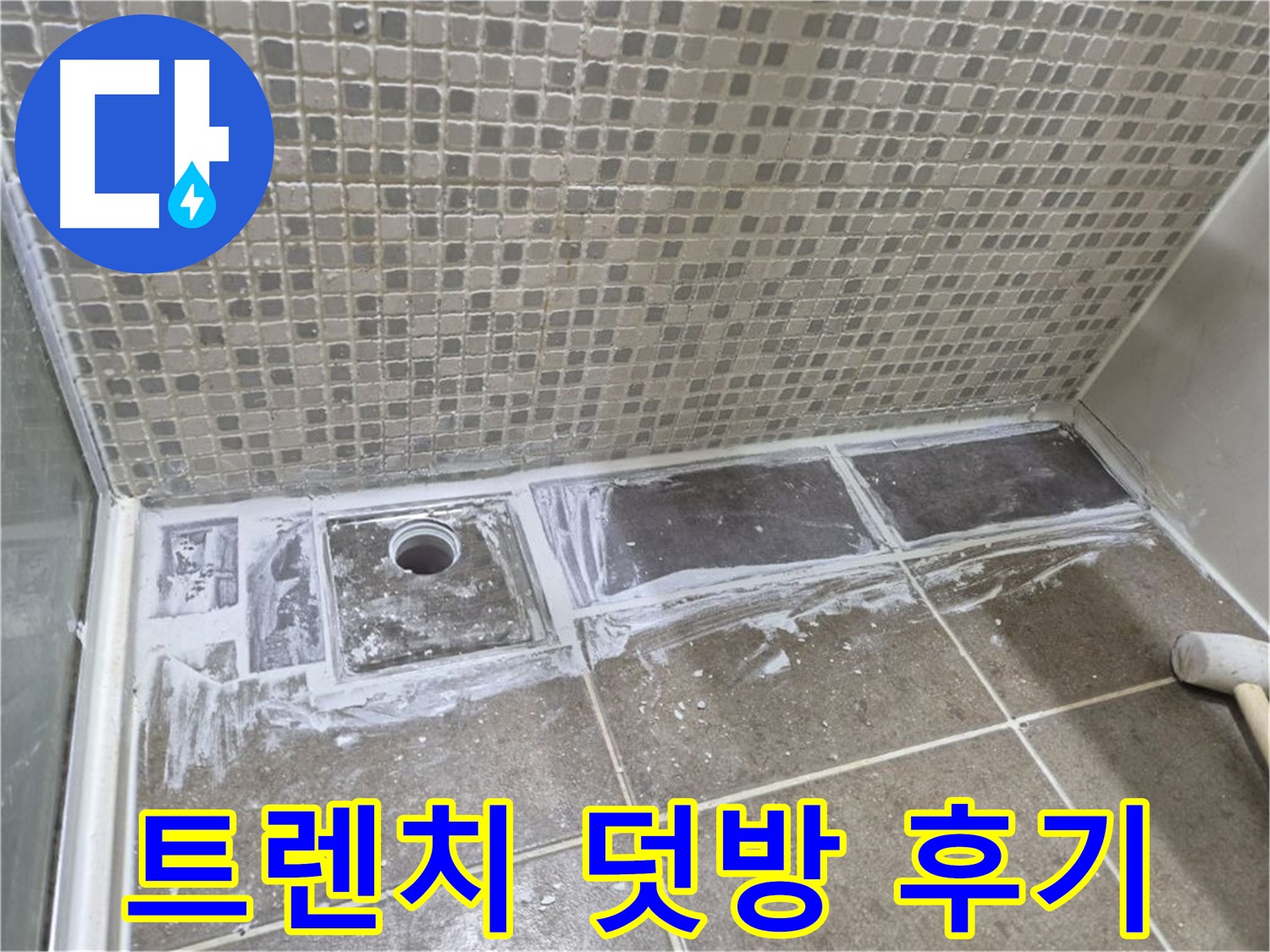 성북구 래미안 아파트 샤워부스 트렌치 덧방 시공 후기 가성비 최고