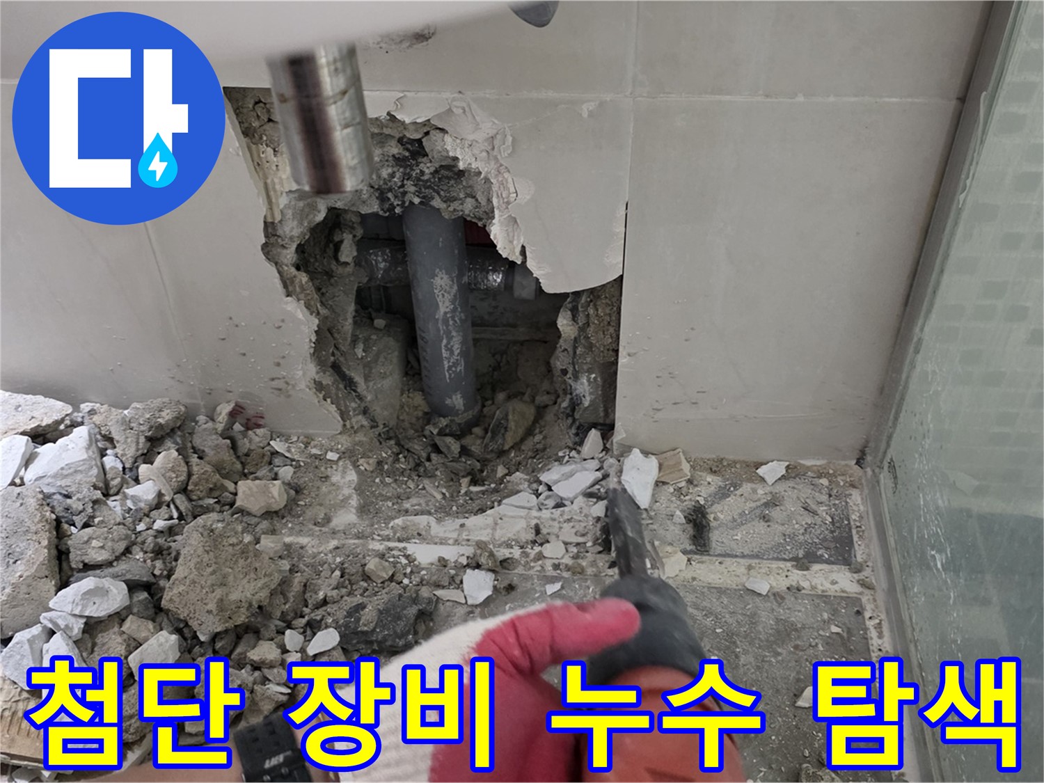월곡동 래미안 아파트 누수 - 첨단 장비 사용하여 누수 원인 정밀 탐색