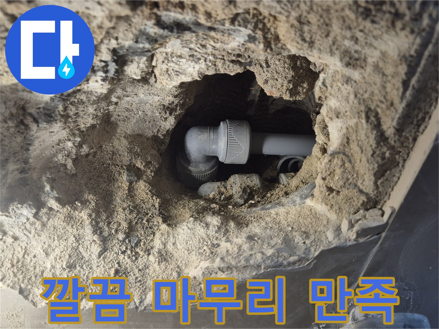 월곡동 래미안 아파트 - 엘보 누수 깔끔한 마무리