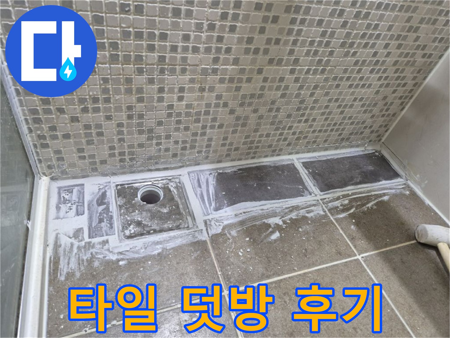 성북구 래미안 아파트 샤워부스 트렌치 타일 덧방 시공 후기 가성비 최고