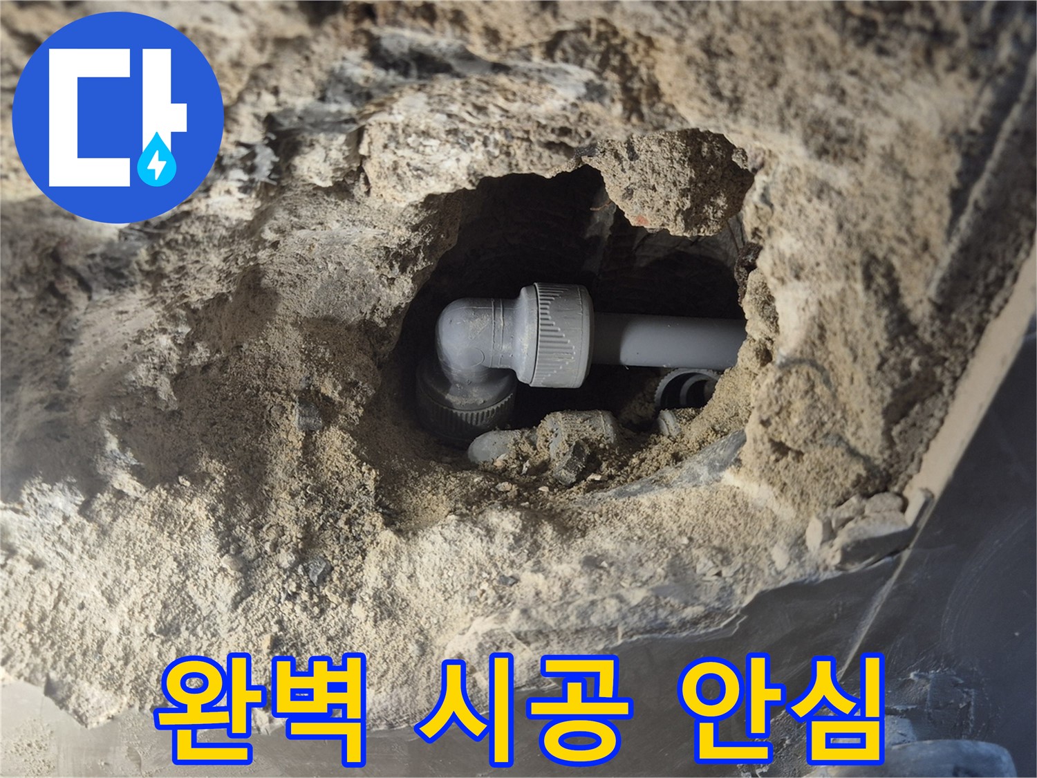 하월곡동 래미안 - 완벽한 시공으로 엘보 누수 해결, 안심하세요!
