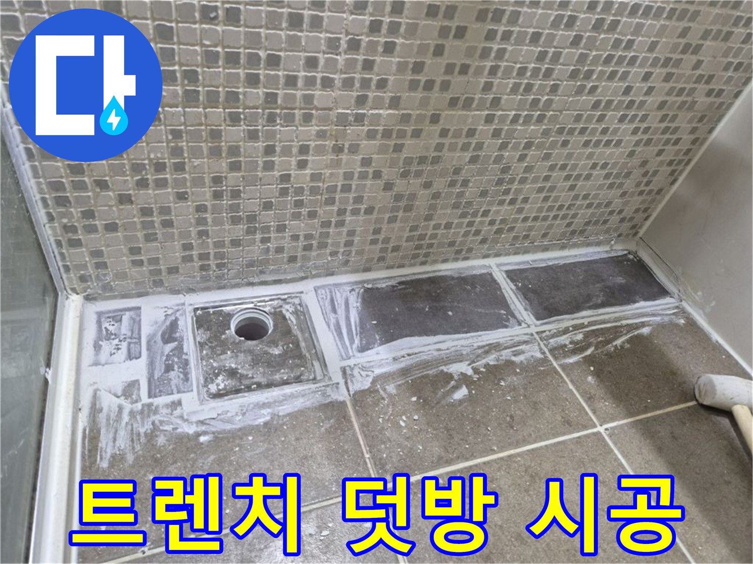 성북구 샤워부스 트렌치 누수 덧방 시공으로 간단하게 해결