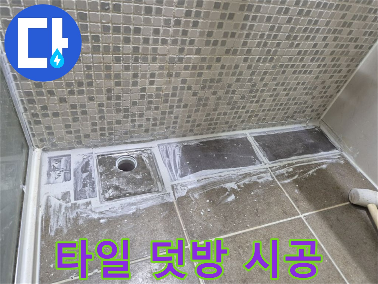 성북구 샤워부스 트렌치 누수 타일 덧방 시공으로 간단하게 해결