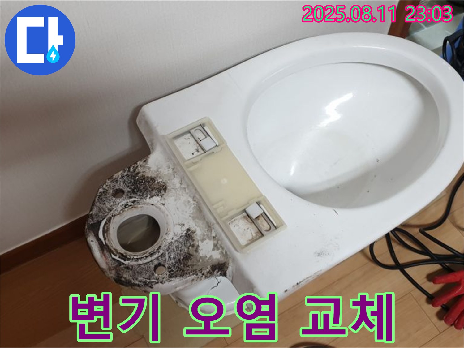 오염된 변기 새것처럼 교체