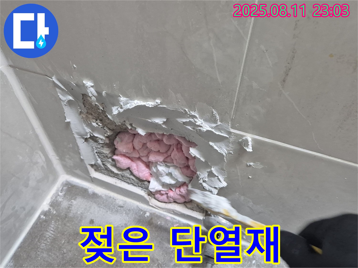 젖은 단열재 - 누수의 흔적