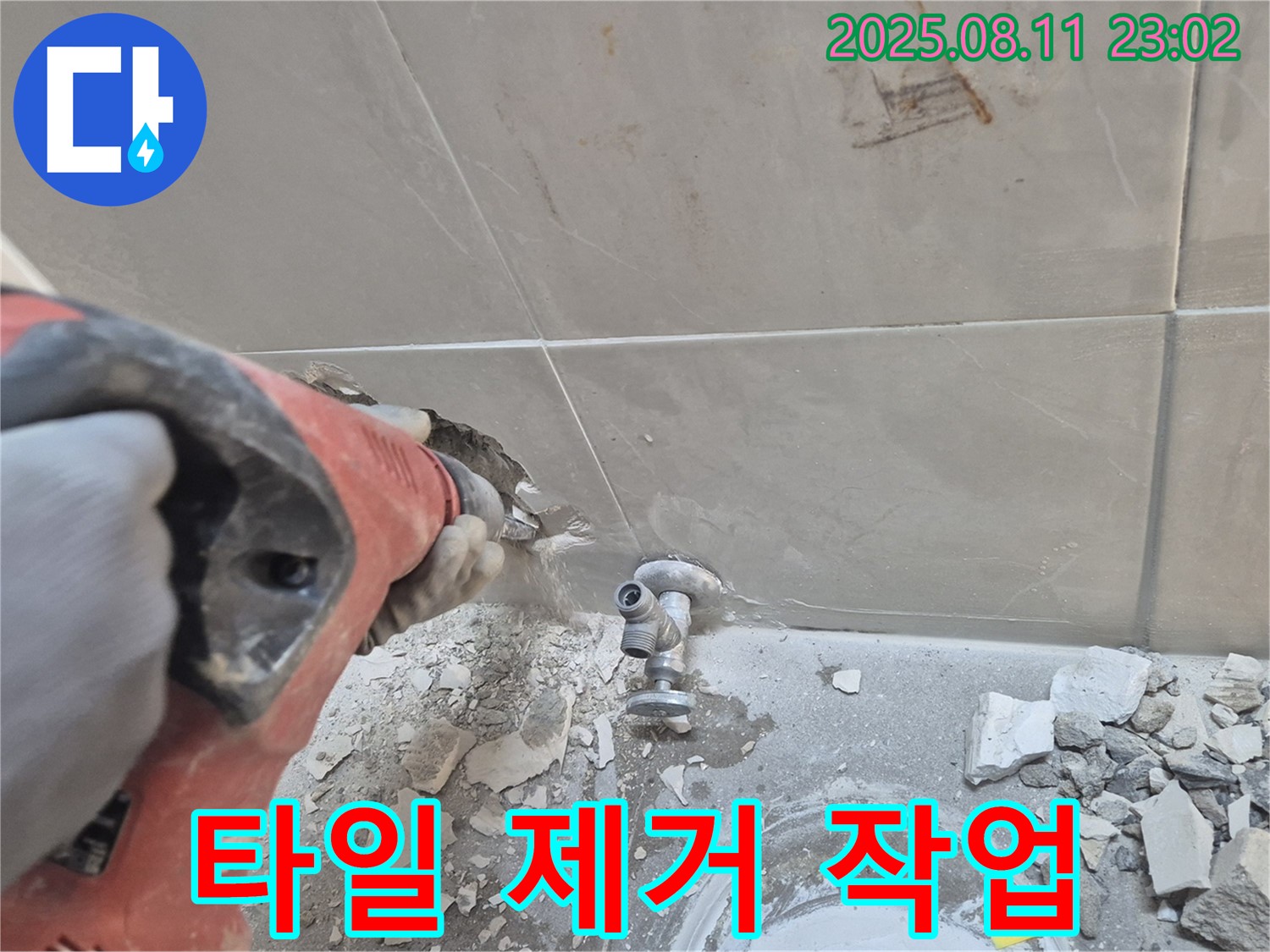 타일 제거 작업 - 꼼꼼하고 신중하게