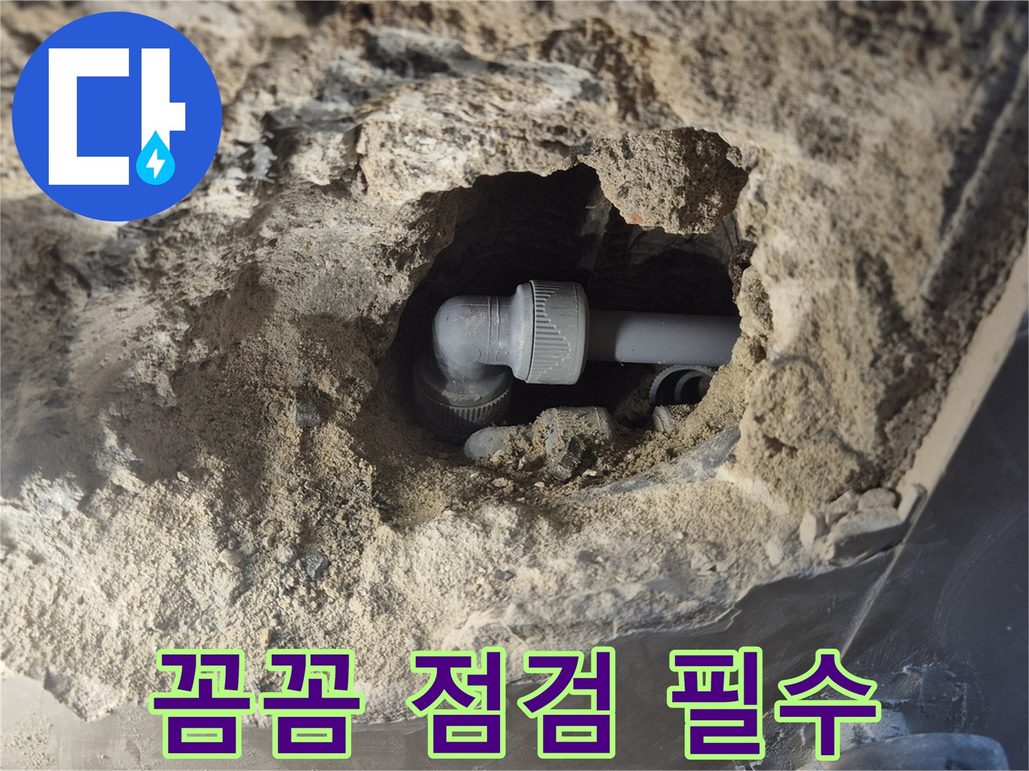 하월곡동 래미안 - 엘보 누수 해결 후 꼼꼼한 점검
