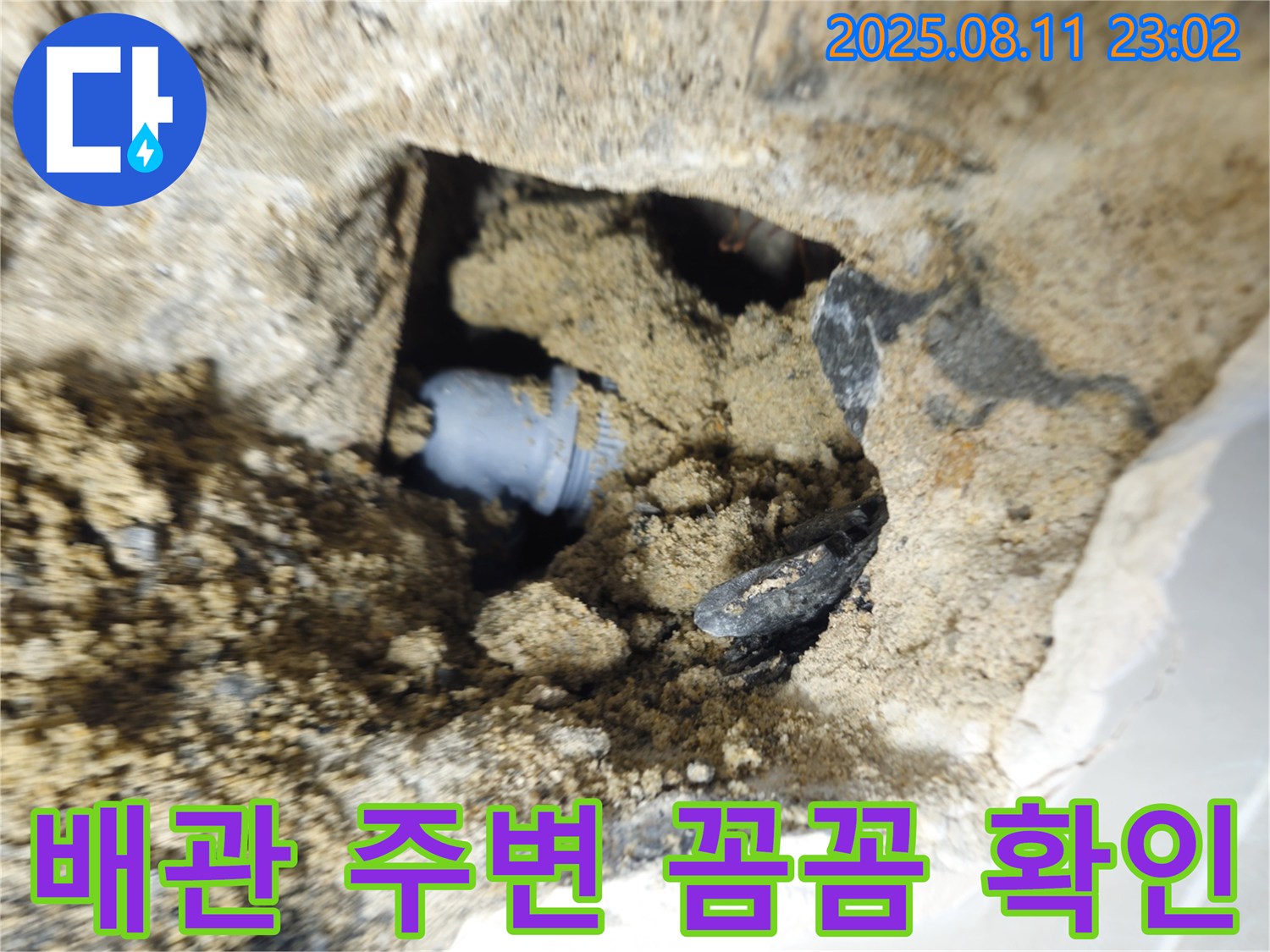 하월곡동 래미안 월곡 123동 누수 - 배관 주변의 흙을 제거하여 정확한 누수 지점을 확인하고 있습니다.