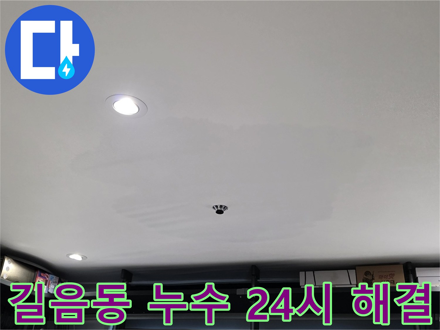 24시간 긴급 - 곰팡이 천장 신속 해결