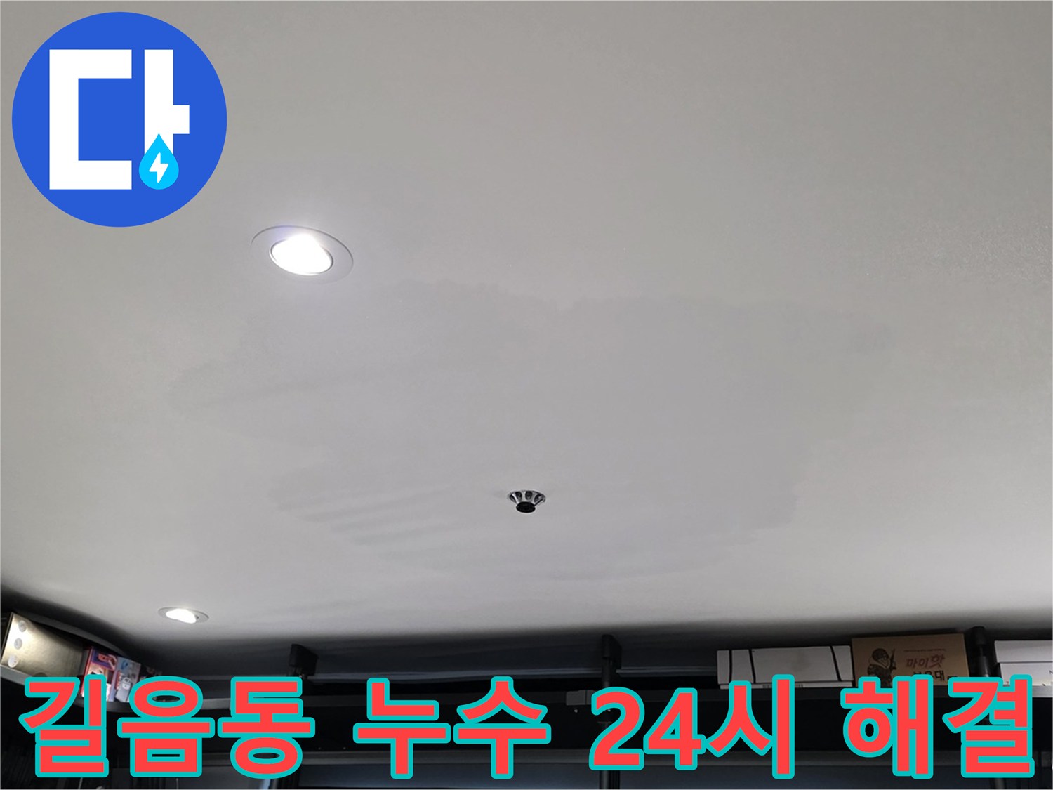 24시간 긴급 - 천장 처짐 신속 해결