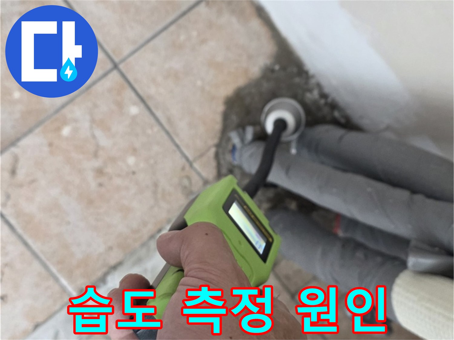 성북구 길음동 누수 - 습도 측정으로 누수 원인 속 시원하게 해결