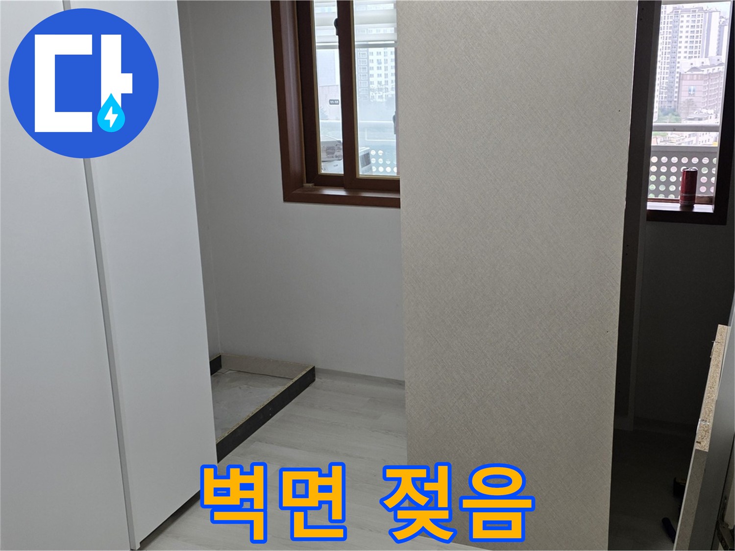 성북구 길음동 아파트 - 붙박이장 뒤 벽면 젖음 - 정밀 분석 시작