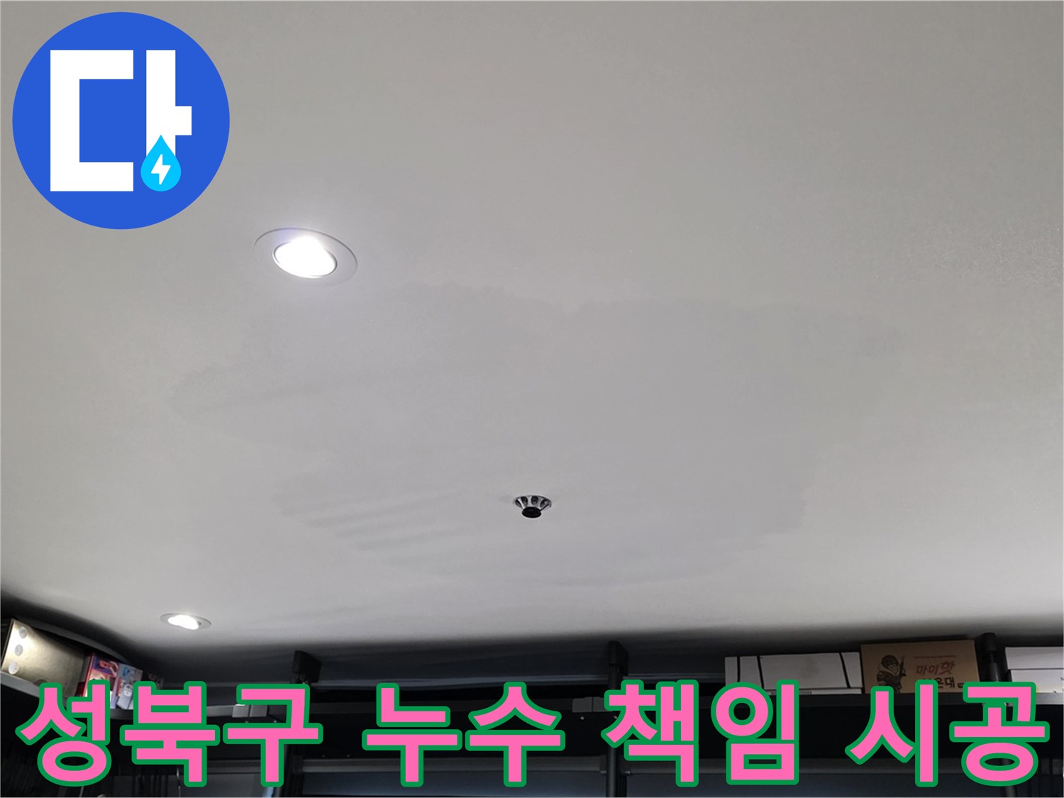 성북구 누수탐지 - 정확한 진단과 책임 시공으로 고객 신뢰