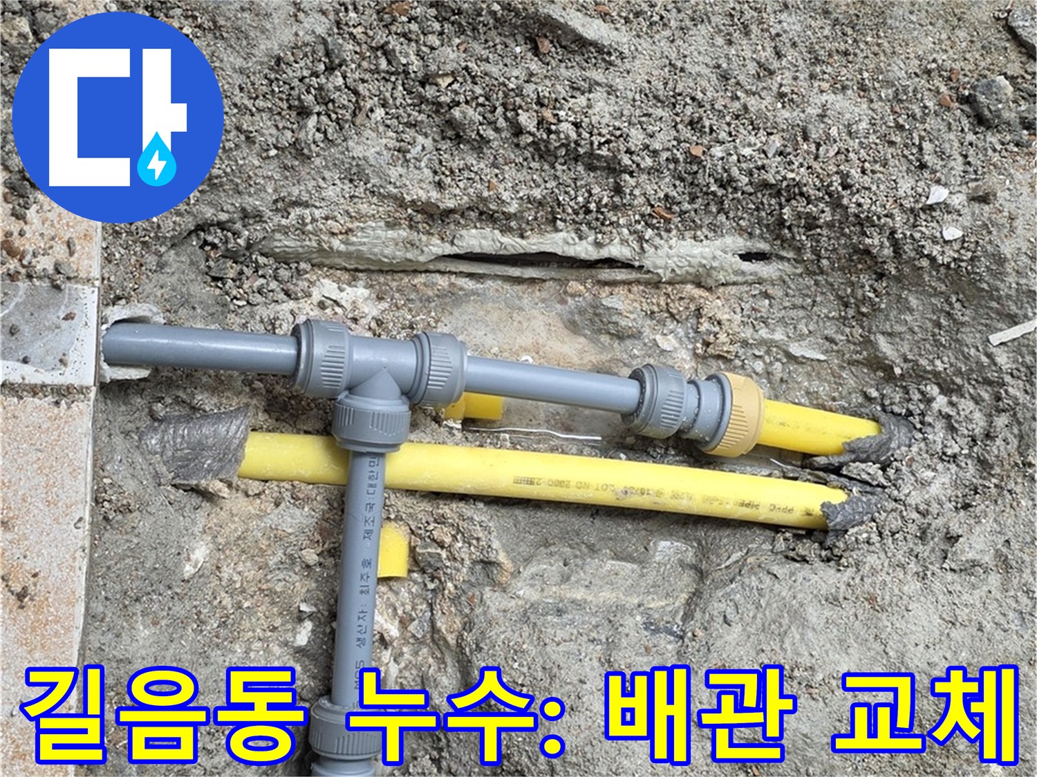 길음동 누수 현장 - 낡은 배관 대신 새 배관으로 교체 작업 중