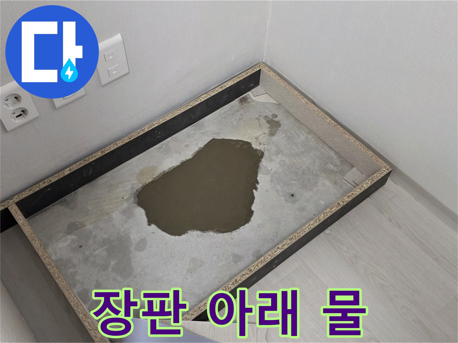 길음1동 숭인로 누수 - 장판 아래 물 고임, 원인 파악 및 해결
