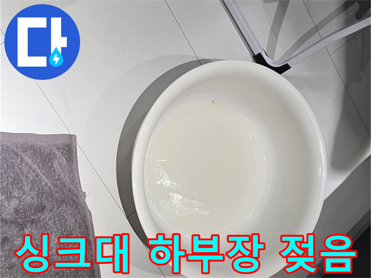 싱크대 하부장이 젖은 모습 - 누수의 원인을 찾아야 합니다.