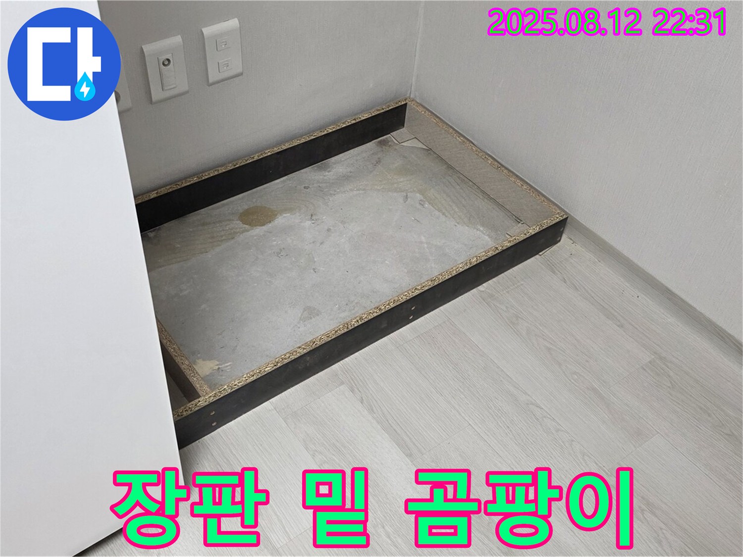 길음동 누수 - 장판 밑 곰팡이, 쾌적한 환경