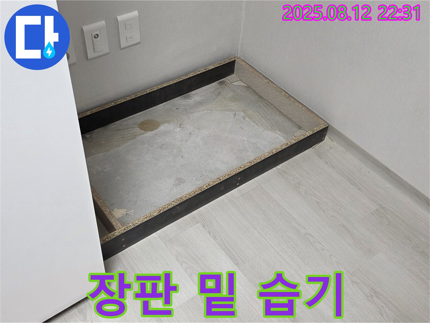 길음동 누수 - 장판 밑 습기, 방치 금지