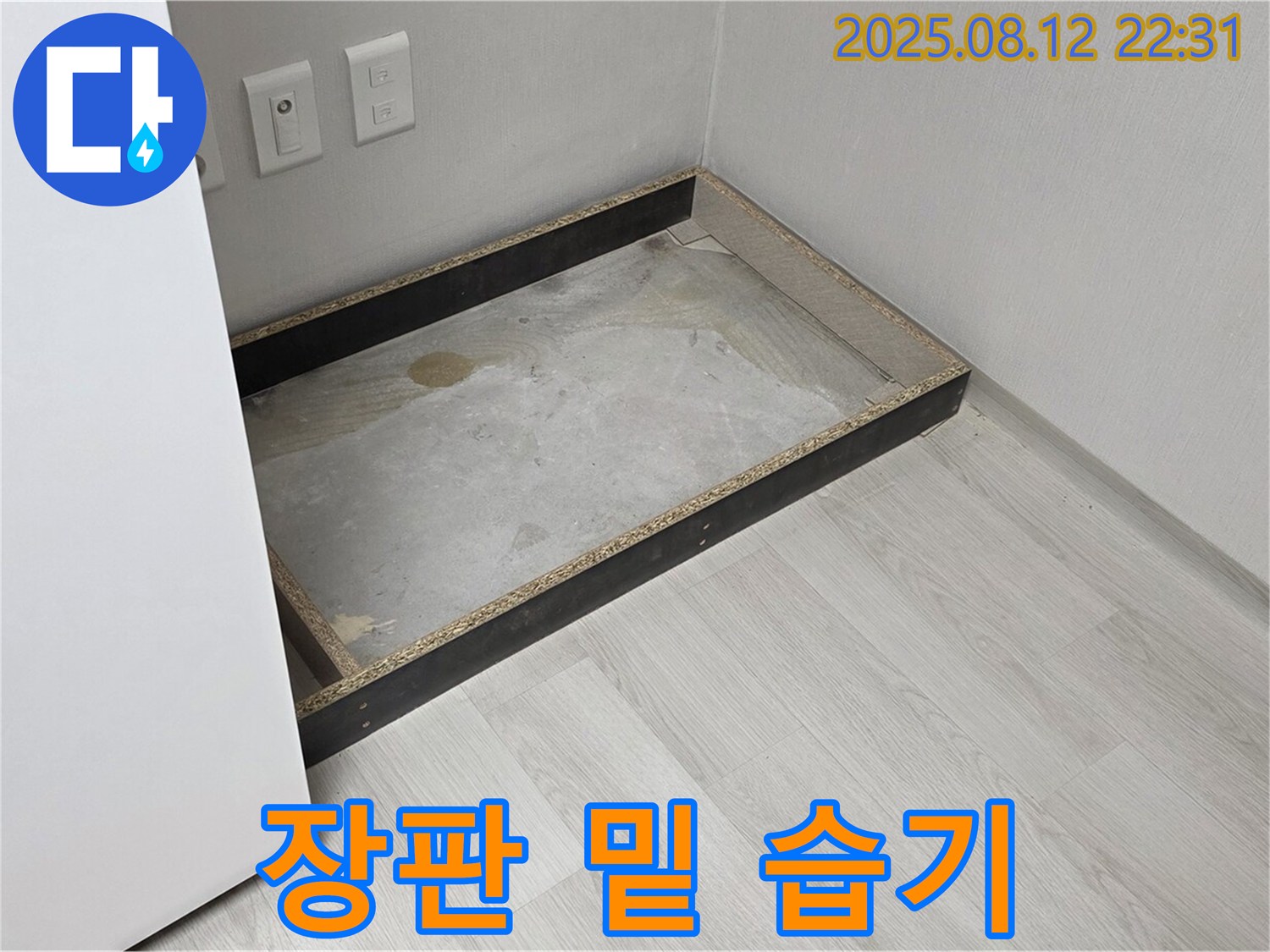 길음동 누수 - 장판 밑 습기, 쾌적함 위협