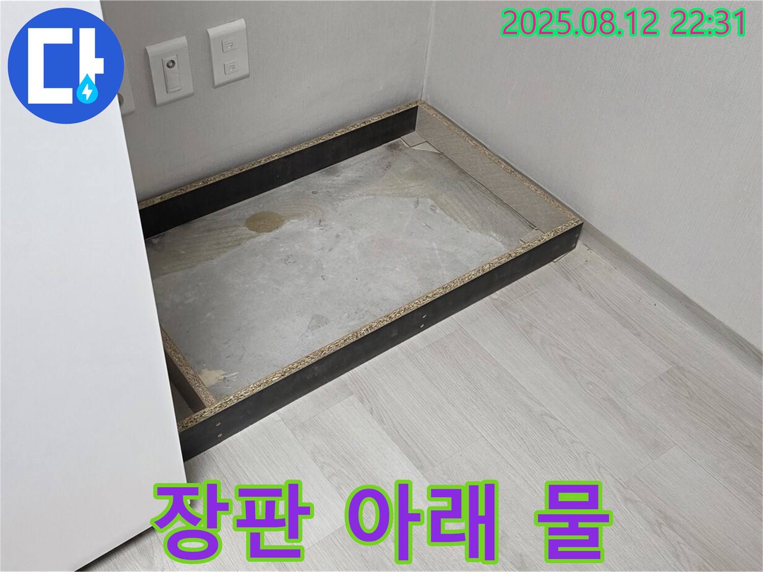 길음동 누수 - 장판 아래 물, 꼼꼼 점검