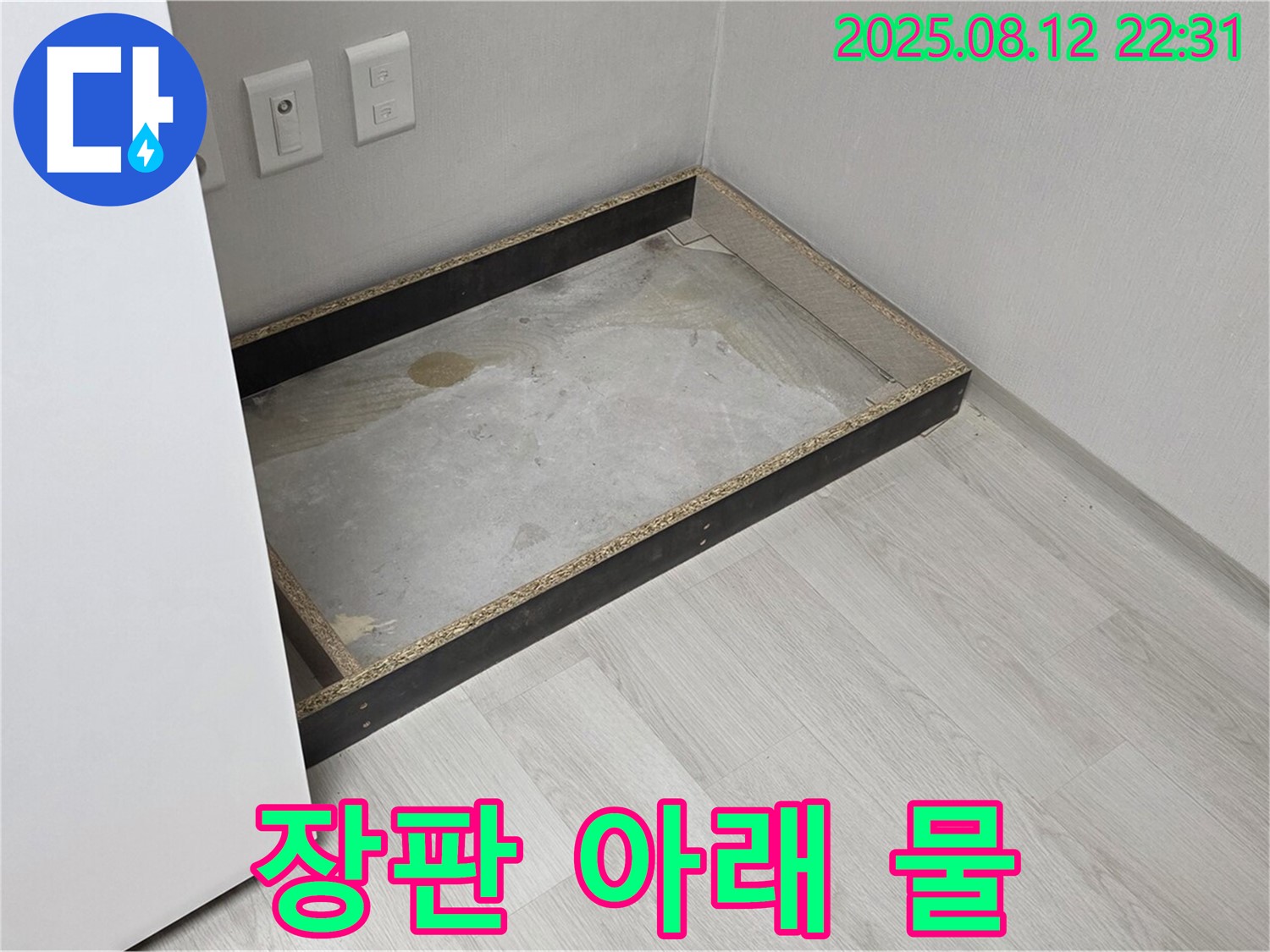 길음동 누수 - 장판 아래 물, 꼼꼼 점검