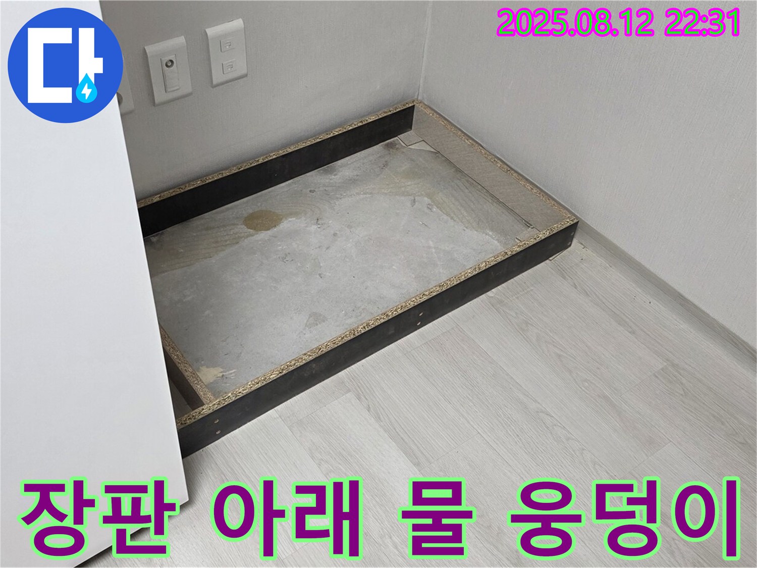 길음동 누수 - 장판 아래 물 웅덩이