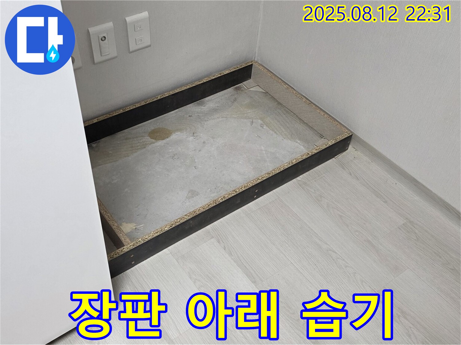 길음동 누수 - 장판 아래 습기, 쾌적한 집