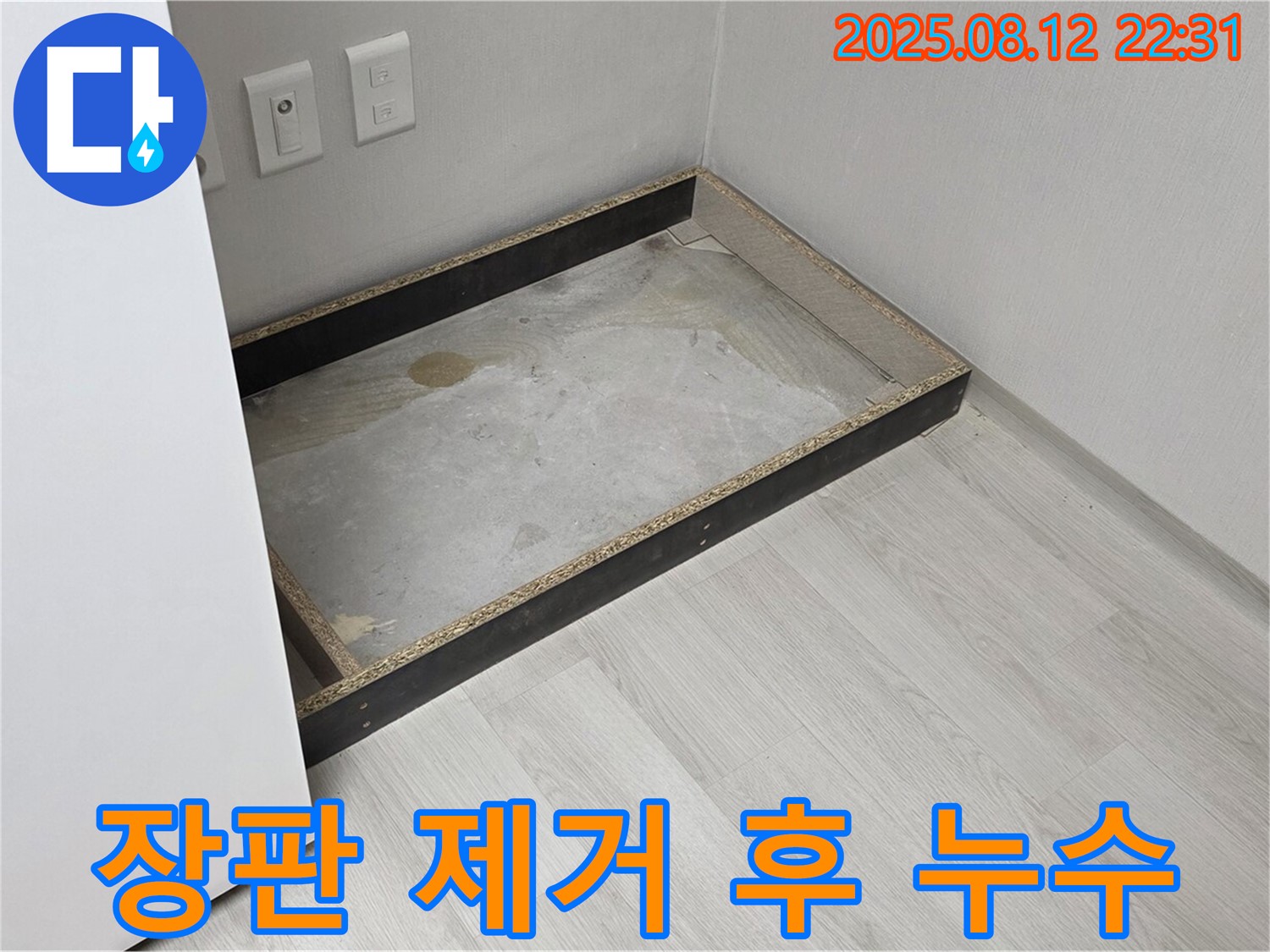 길음동 누수 - 장판 제거 후 누수