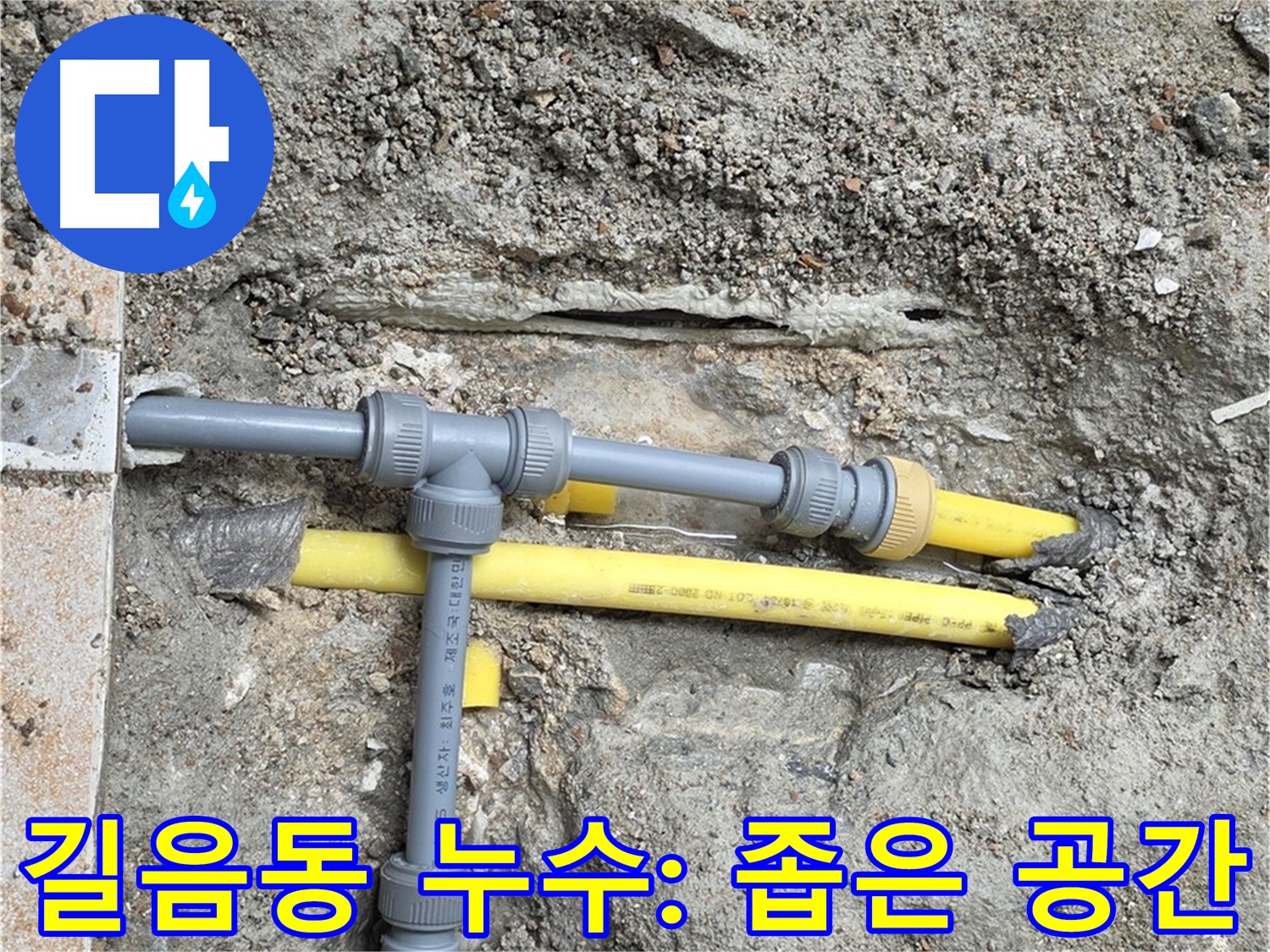 길음동 누수 - 좁은 공간도 문제없이 해결 - 숙련된 기술