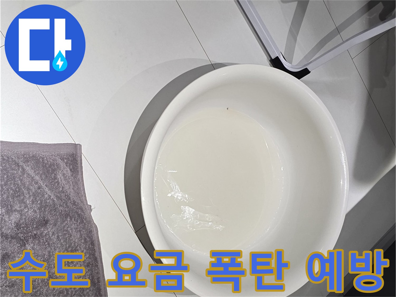 누수 방치 시 수도 요금 폭탄 - 빠른 해결이 중요합니다.