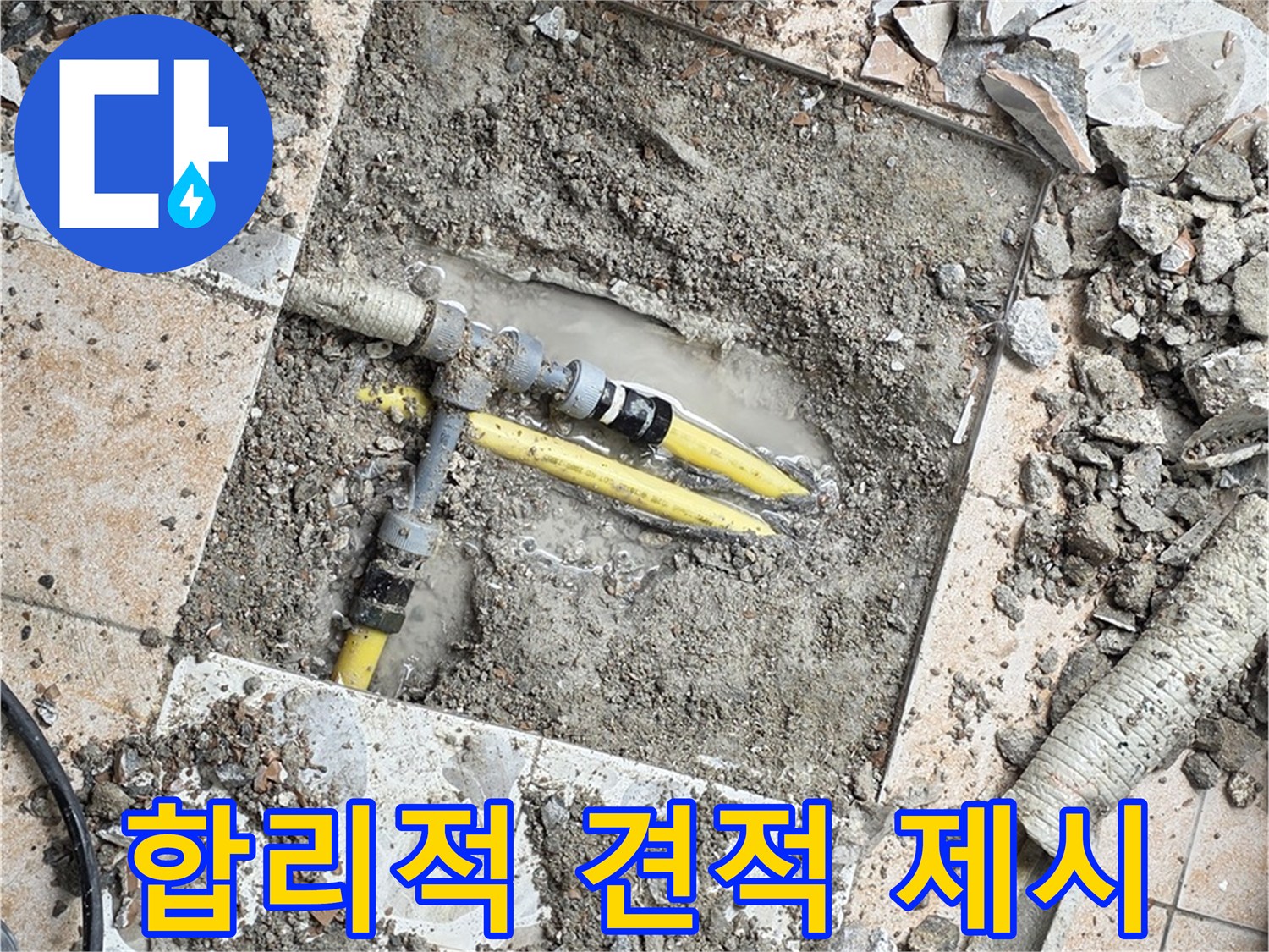 길음동 누수 - 합리적인 견적 제시 및 설명