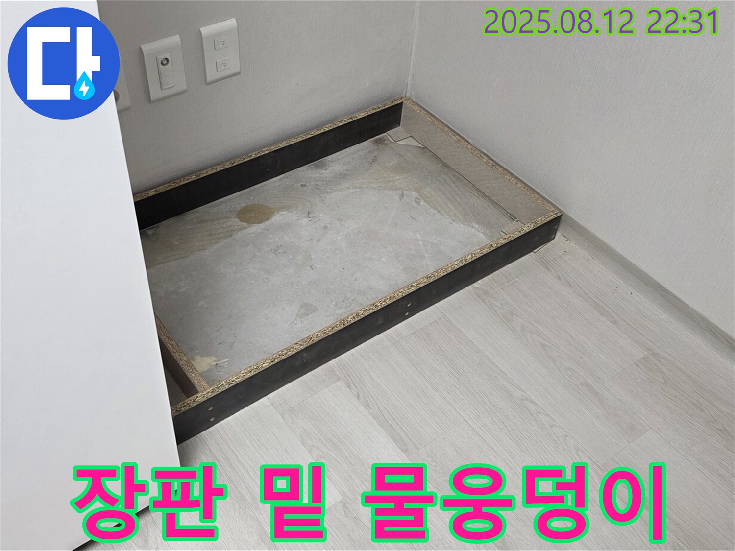 길음동 누수 현장 - 장판 밑에 고여있는 물웅덩이