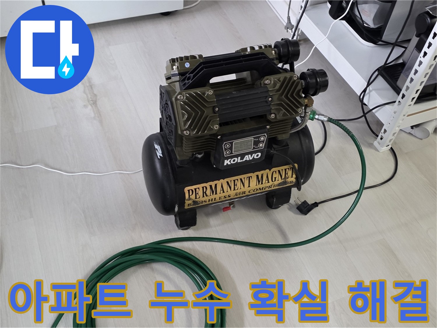 숭인로-아파트-누수-공압-검사를-통한-문제-해결