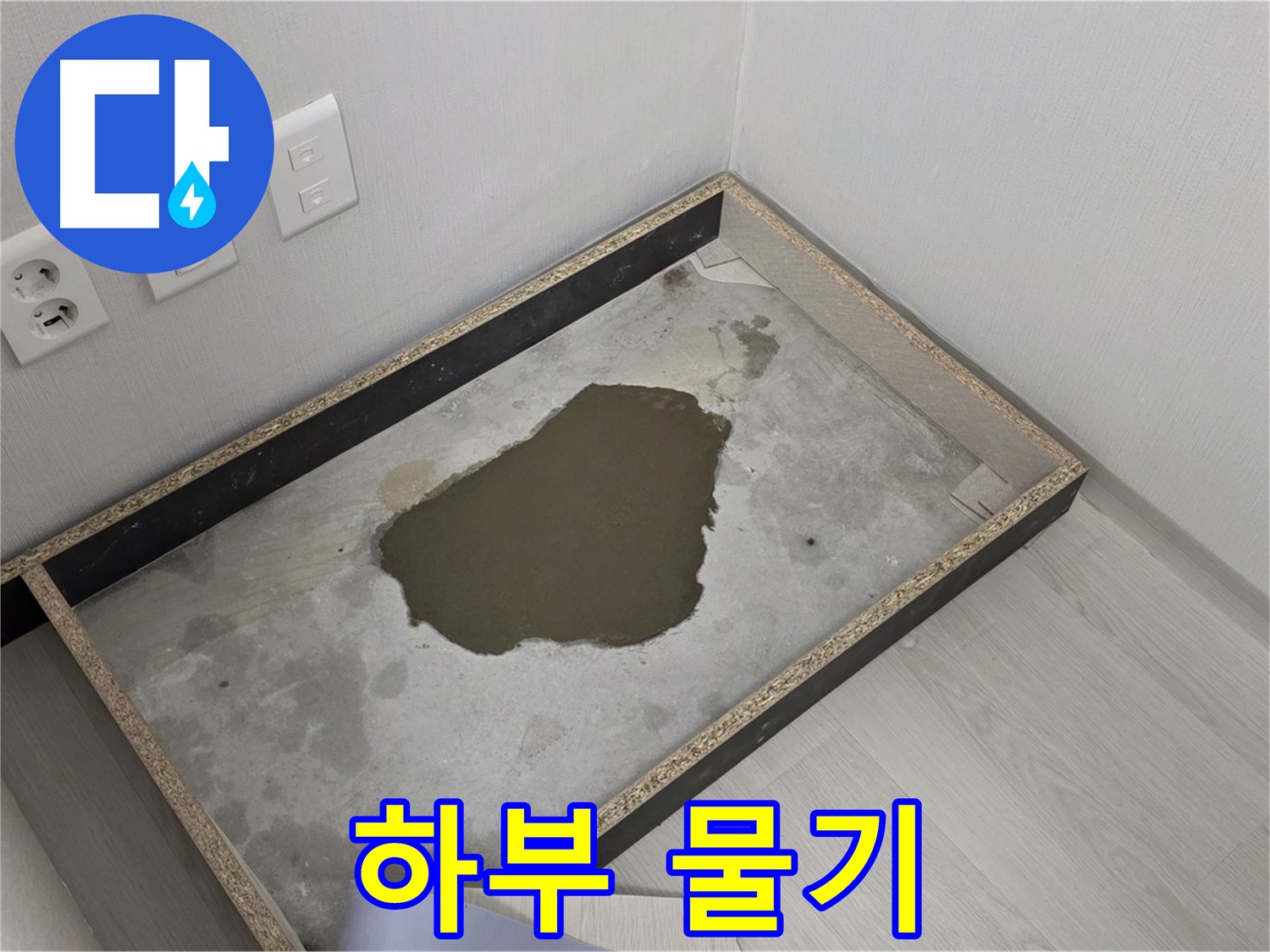성북구 길음1동 누수 - 붙박이장 하부 물기, 긴급 누수 진단 필요