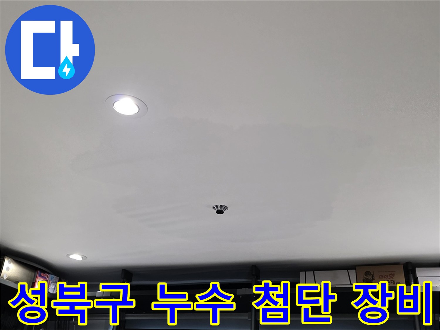 최첨단 누수 탐지 장비 - 열화상 카메라 작동