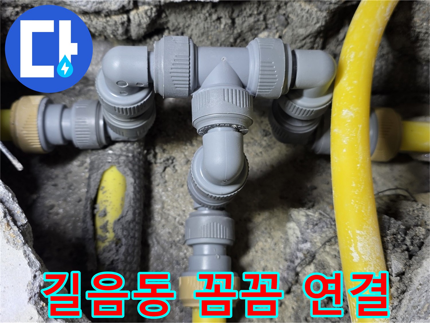 길음동 배관 - 꼼꼼한 배관 연결 시공