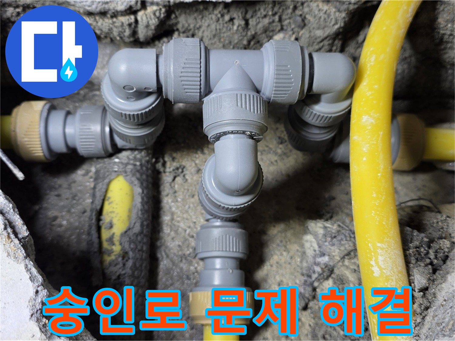 길음동 숭인로 누수 - 완벽한 배관 연결