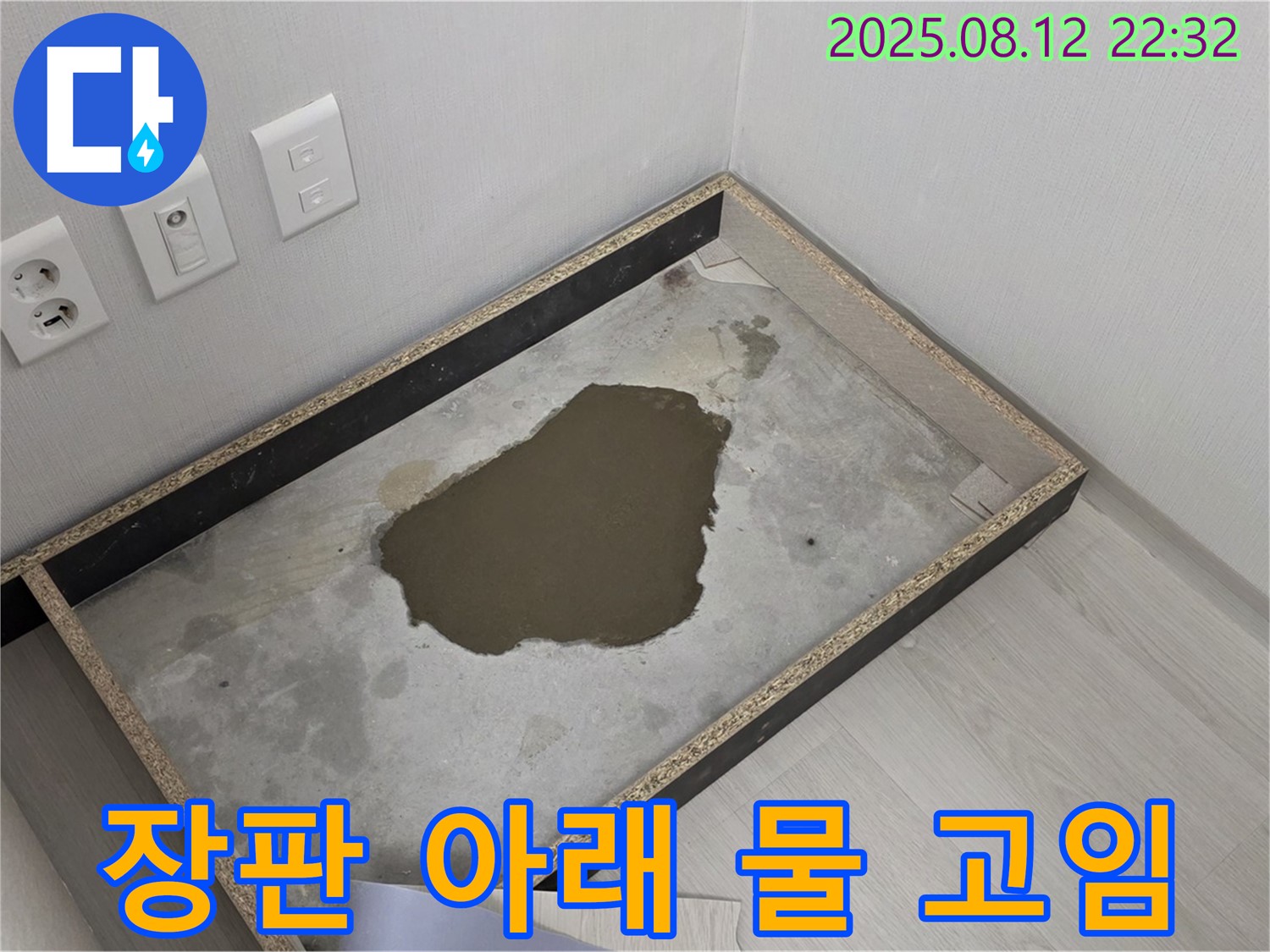 길음동 숭인로 누수 - 장판 아래 심각한 물 고임 현상 발견