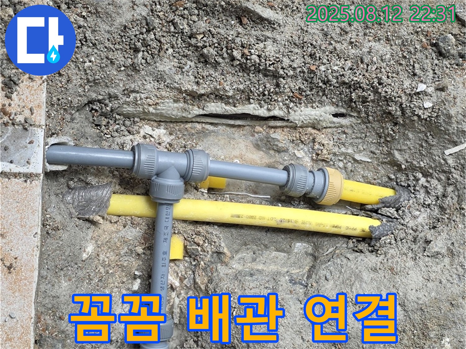 길음동 아파트 누수 - 배관 연결 부위 꼼꼼하게 시공