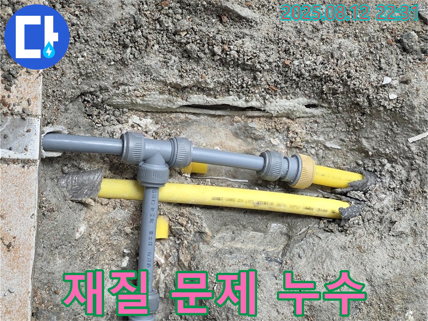 길음동 아파트 누수 - 배관 재질 문제로 인한 누수