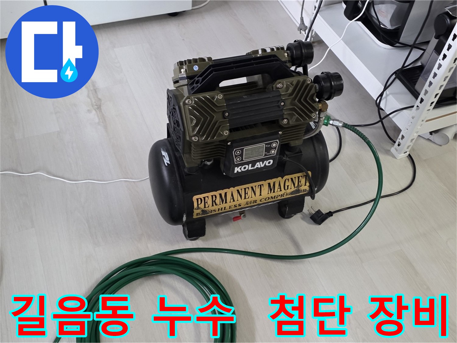길음동 아파트 온수 배관 누수 해결 - 첨단 장비 활용