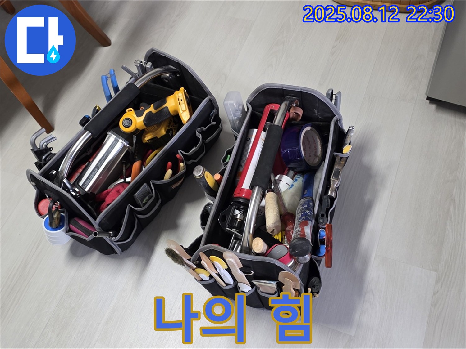 누수 공사 - 장비는 저에게 힘을 줍니다.