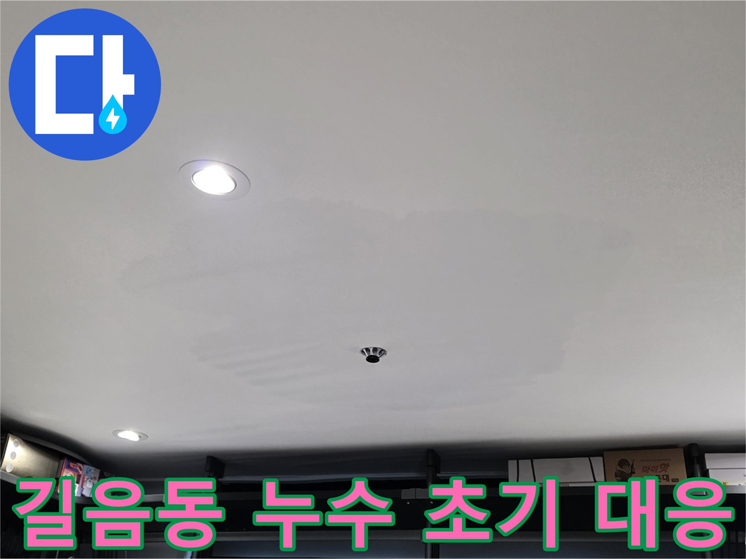 누수 초기 대응 중요성 - 비용 절감 효과